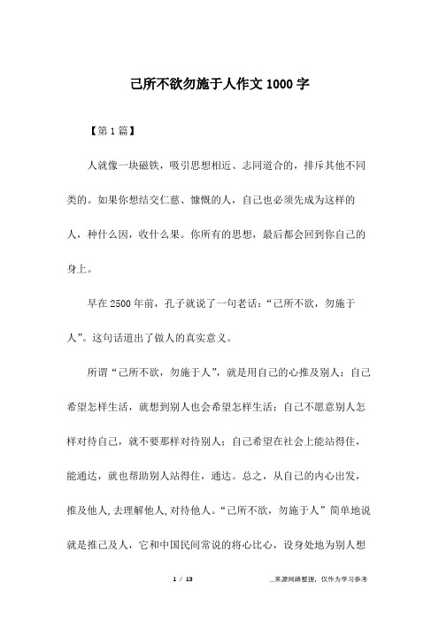 己所不欲勿施于人作文1000字