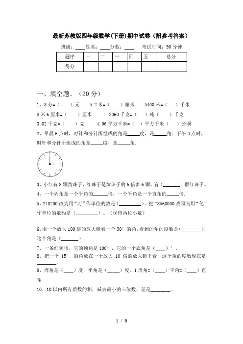 最新苏教版四年级数学(下册)期中试卷(附参考答案)