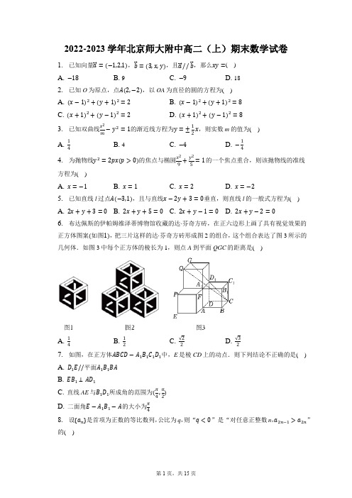 2022-2023学年北京师大附中高二(上)期末数学试卷(含答案解析)