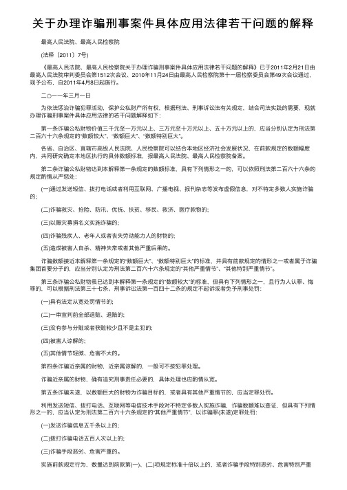 关于办理诈骗刑事案件具体应用法律若干问题的解释