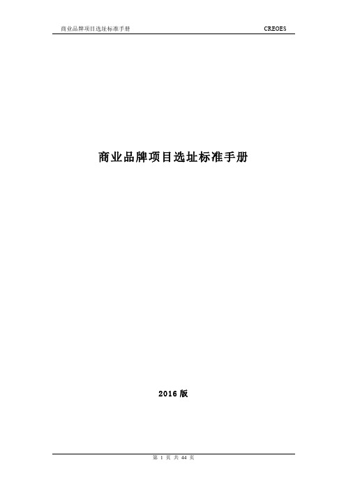 商业品牌项目选址标准手册(2016版)