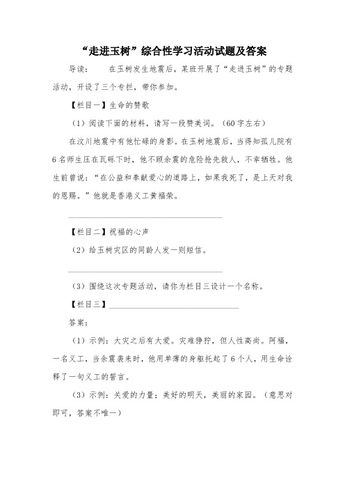 “走进玉树”综合性学习活动试题及答案