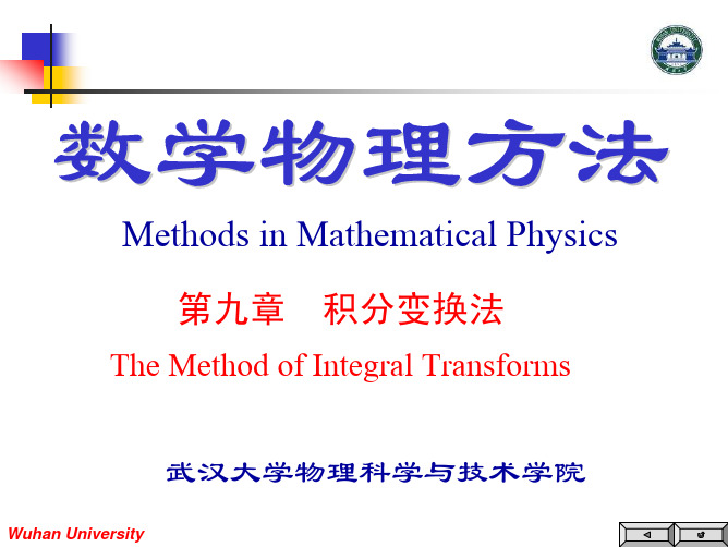 第九章习题课-武汉大学数学物理方法