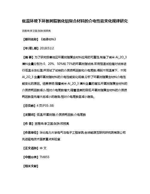 低温环境下环氧树脂氧化铝复合材料的介电性能变化规律研究