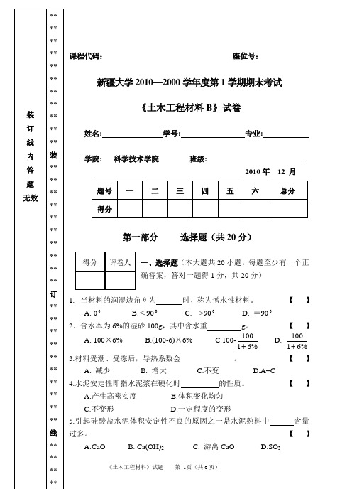 科技学院 土木工程材料试卷B