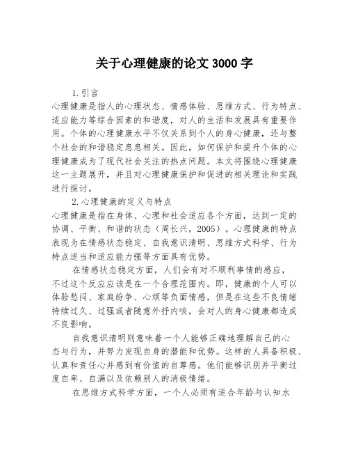 关于心理健康的论文3000字