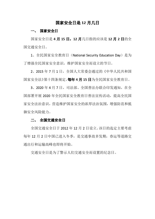 国家安全日是12月几日