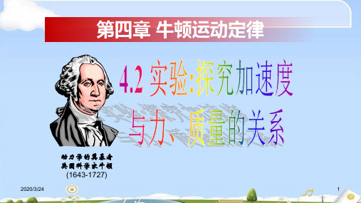 人教版高中物理必修1第四章4.2 实验：探究加速度与力、质量的关系课件(共21张PPT)(优质版)