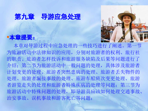 导游理论与实践 第九章导游应急处理