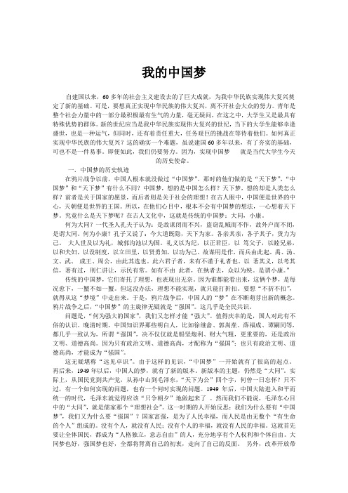 我的中国梦 大学论文