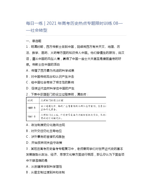 每日一练2021年高考历史热点专题限时训练08——社会转型