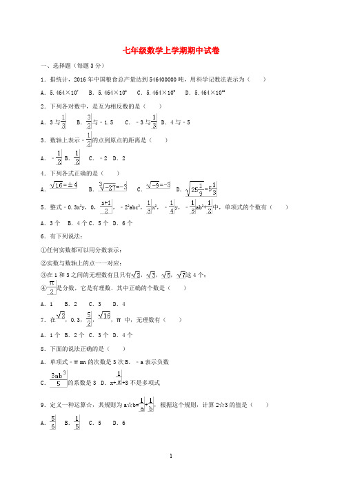 浙江省2020学年七年级数学上学期期中试卷