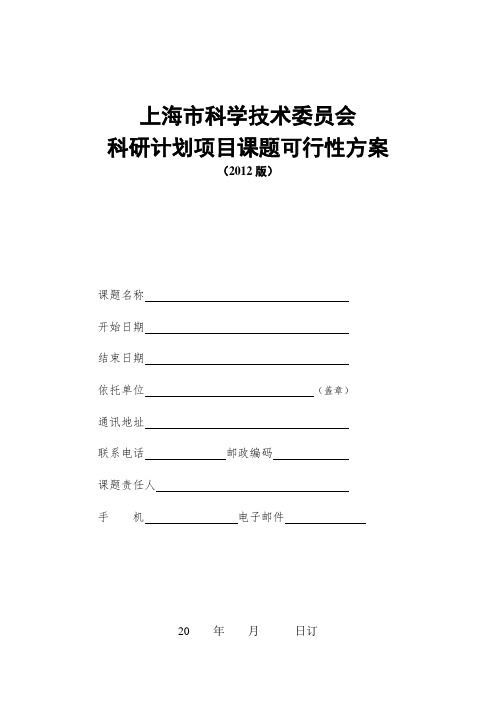 上海市科学技术发展基金项目可行性方案