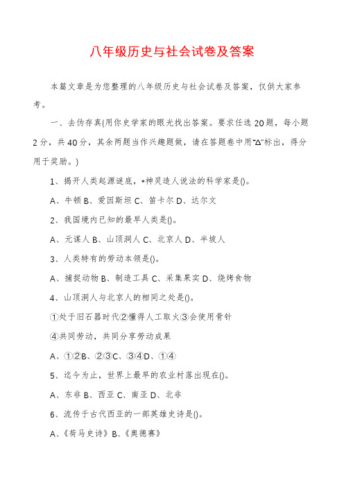 八年级历史与社会试卷及答案