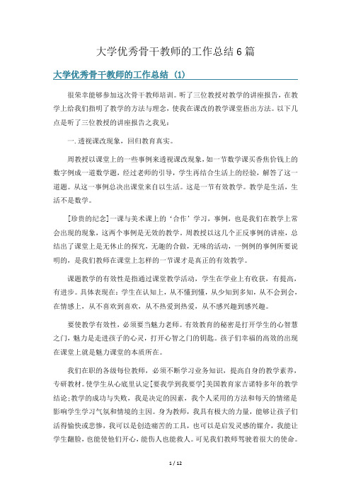 大学优秀骨干教师的工作总结6篇