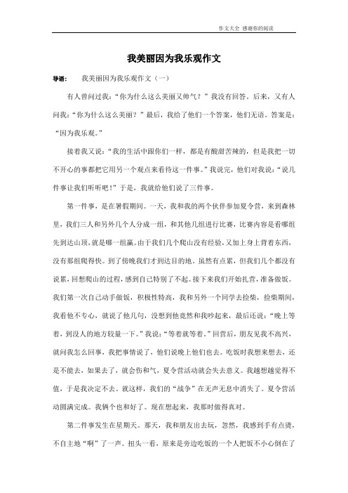 我美丽因为我乐观作文