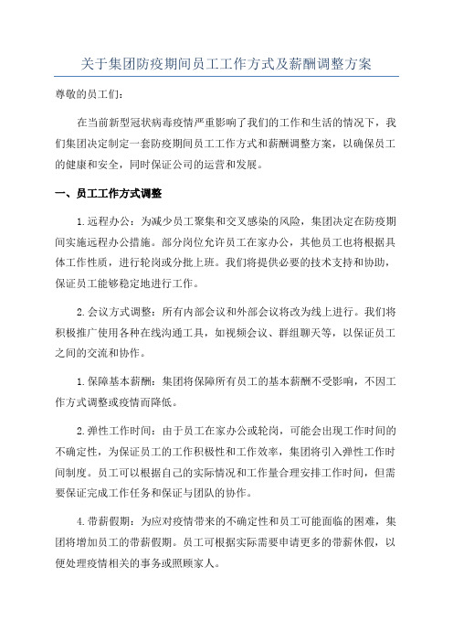 关于集团防疫期间员工工作方式及薪酬调整方案