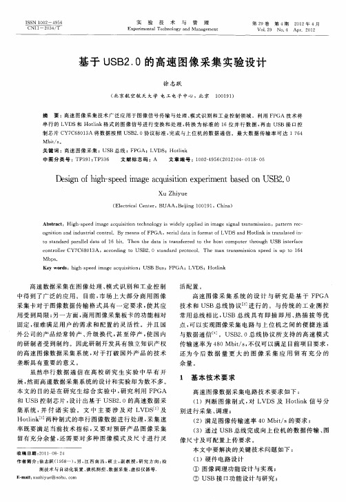 基于USB2.0的高速图像采集实验设计