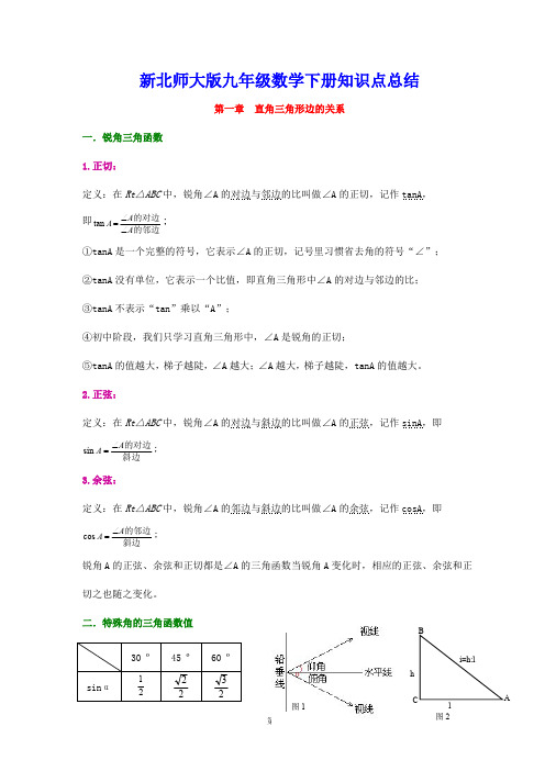 (完整版)北师大版九年级数学下册知识点归纳复习提纲,推荐文档