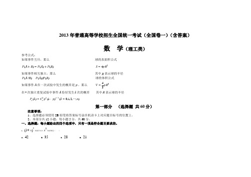 2013高考数学全国卷一理科试题及答