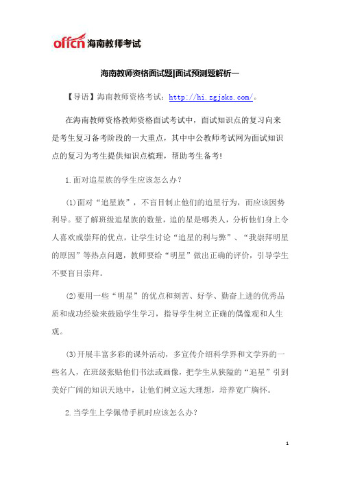 海南教师资格面试题解析一