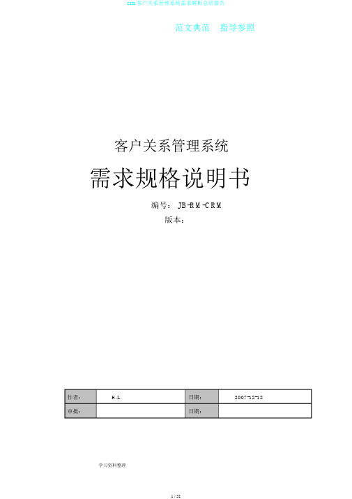 crm客户关系管理系统需求解析总结报告