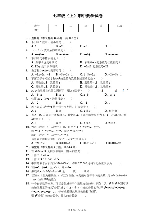 山东省临沂市七年级(上)期中数学试卷