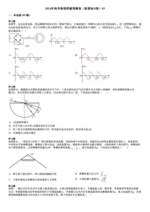 2024年高考物理押题预测卷(新课标Ⅱ卷)03