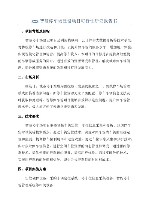 xxx智慧停车场建设项目可行性研究报告书