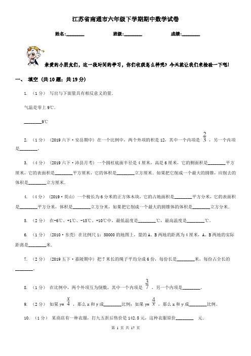 江苏省南通市六年级下学期期中数学试卷