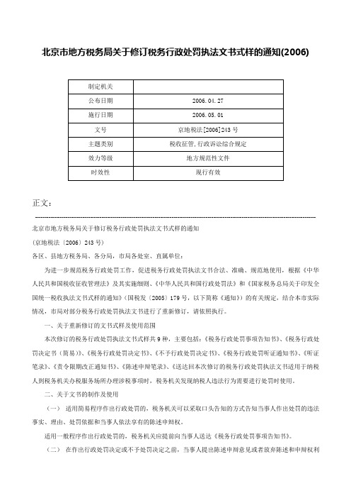 北京市地方税务局关于修订税务行政处罚执法文书式样的通知(2006)-京地税法[2006]243号