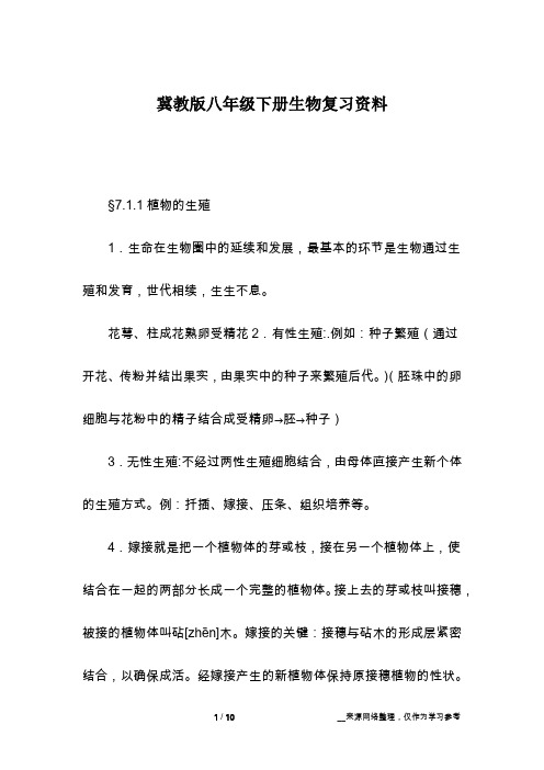 冀教版八年级下册生物复习资料