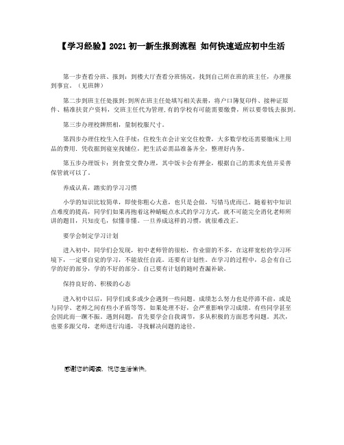 【学习经验】2021初一新生报到流程 如何快速适应初中生活