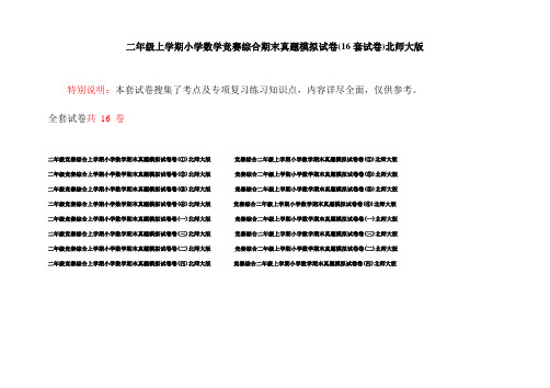 二年级上学期小学数学竞赛综合期末真题模拟试卷(16套试卷)北师大版