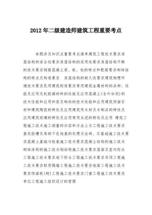 2012年二级建造师建筑工程重要考点