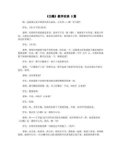 《白鹅》教学实录 3篇