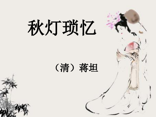 秋灯琐忆