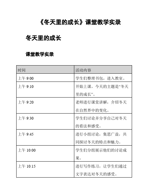 《冬天里的成长》课堂教学实录