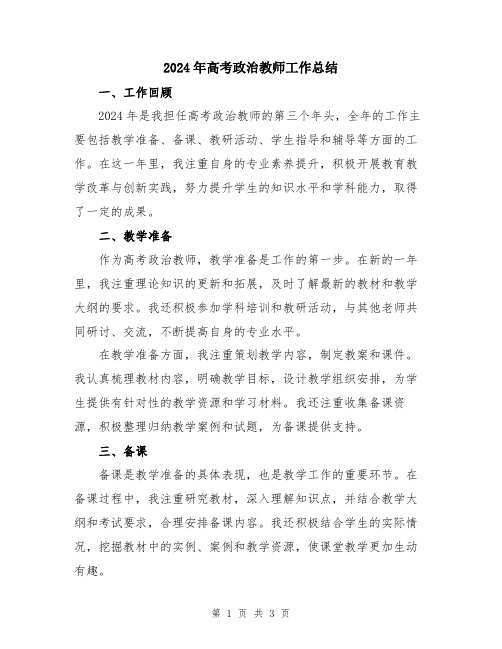 2024年高考政治教师工作总结