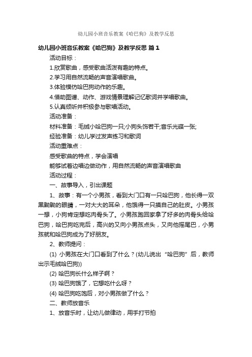 幼儿园小班音乐教案《哈巴狗》及教学反思