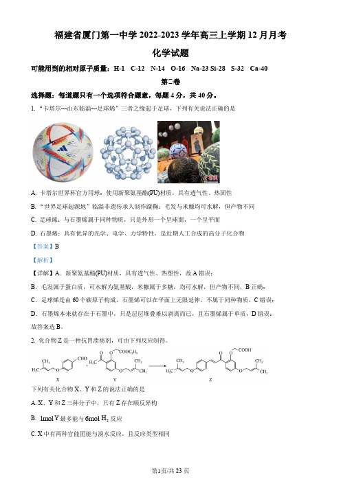 福建省厦门第一中学2022-2023学年高三上学期12月月考化学试题(解析版)