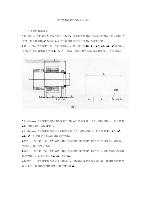 尺寸链概念及尺寸链计算方法