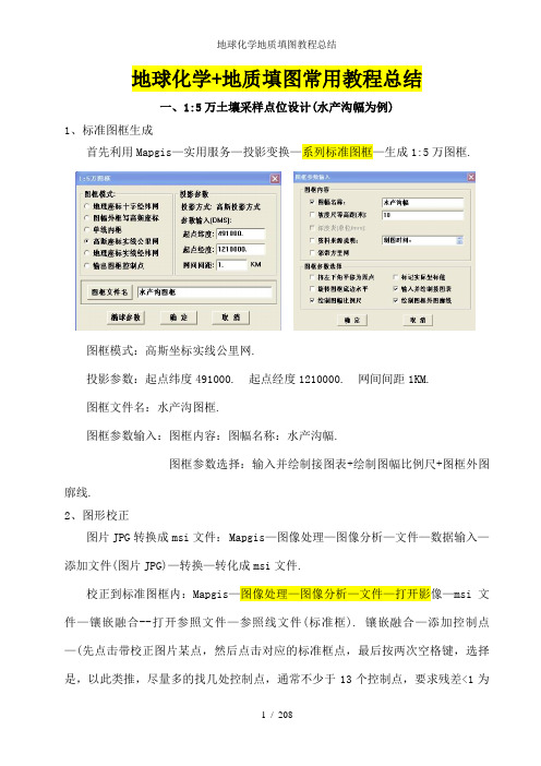 地球化学地质填图教程总结