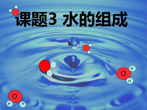 部编人教版九年级化学上册 4.3 水的组成 课件