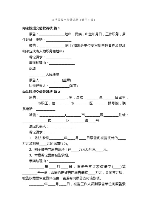 向法院提交借款诉状（通用7篇）