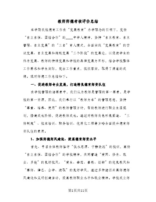 教师师德考核评价总结（4篇）