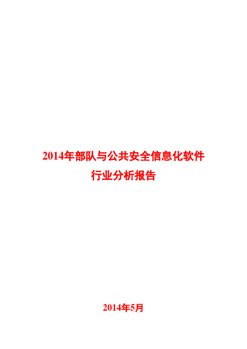 2014年部队与公共安全信息化软件行业分析报告