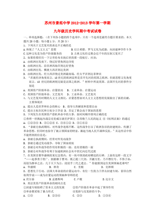 江苏省苏州市九年级历史上学期期中考试试题 新人教版