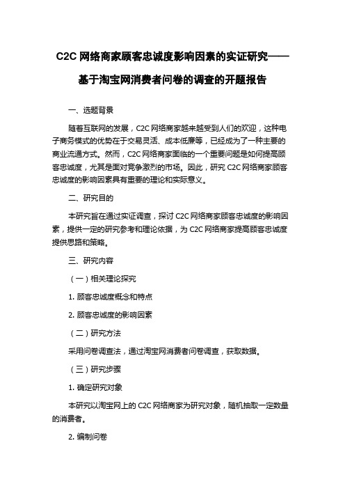 C2C网络商家顾客忠诚度影响因素的实证研究——基于淘宝网消费者问卷的调查的开题报告