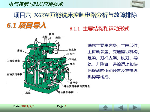 6项目 X62W万能铣床控制电路分析与故障处理